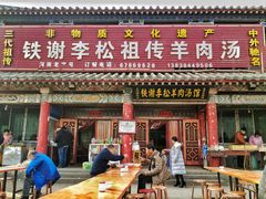 门面-铁谢李松祖传羊肉汤馆