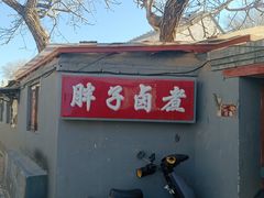 -胖子卤煮