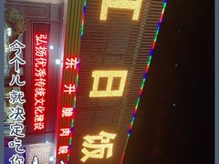 -红日饭店(裕隆三路店)