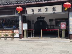 门面-咸亨酒店-中餐厅(鲁迅中路店)