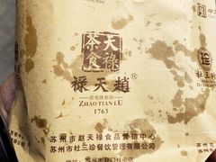 -赵天禄(葑门横街店)