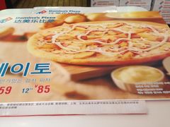 -达美乐比萨(井亭路店)