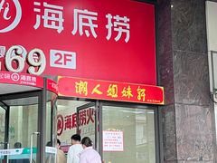 -潮人姐妹轩(海宁路店)