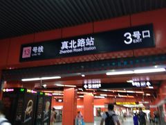 -真北路(地铁站)