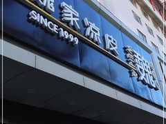 门面-魏家凉皮(协和店)