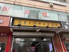 -朱秀英梆梆肉葫芦头(琉璃街店)