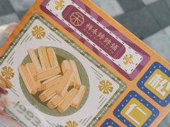 -祥禾饽饽铺·中式糕点(天津河西万科广场店)