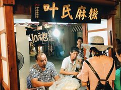 -叶氏麻糍(鼓浪屿店)
