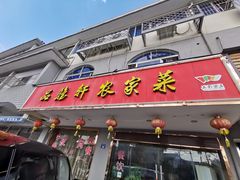 门面-品雅轩农家乐