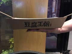 -品腐记·豆腐王朝(老门东总店)