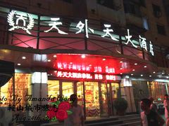 -天外天大酒店(南中华路店)