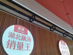 -来菜·湖北头牌藕汤(银泰创意城店)