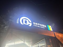 -平安里(地铁站)