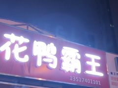 门面-刘记小花鸭霸王(曲塘路店)