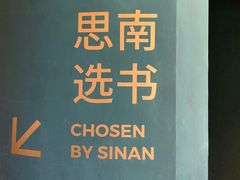 -思南书局(复兴中路店)