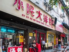 门面-小民大排档(马场角横路店)