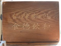 -仙峰天然面包(迎宾路店)