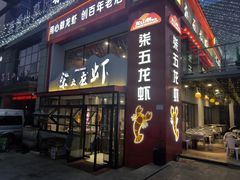 -柒五龙虾(八王寺店)