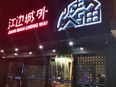 门面-江边城外烤全鱼(方庄时代购物中心店)