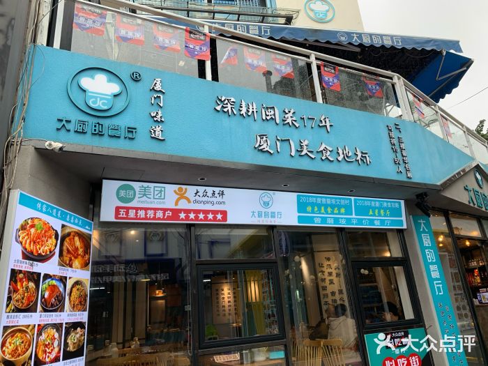 大厨的餐厅(曾厝垵总店)门面图片
