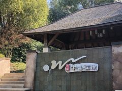 -天目湖涵田半山温泉