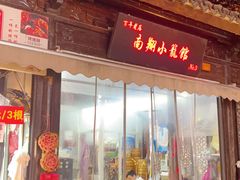 -南翔小笼馆