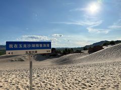 -玉龙沙湖景区