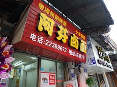 -阿芬卤面(花巷店)