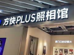 -方快PLUS照相馆(大上海时代广场店)