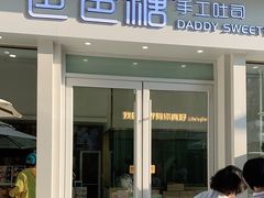 门面-爸爸糖手工吐司(上海五角场万达店)