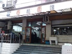 门面-春和面馆(常德路店)