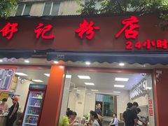 -舒记粉店(七星路店)
