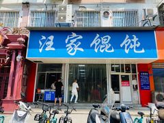 门面-汪家馄饨(集庆路店)