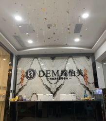 -DEM缔怡美科技美容