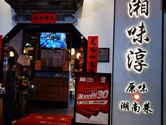 门面-湘味淳(千禧街店)