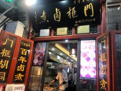 门面-门框胡同百年卤煮(前门煤市街店)