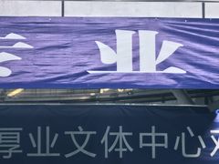 -厚业文体中心羽毛球馆(文锦渡馆)