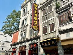 -皇上皇腊味店(下九路店)