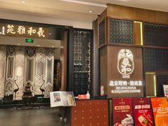 -羲和雅苑•北京烤鸭(陆家嘴中心店)