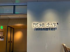 -阿嬷手作(成都万象城店)