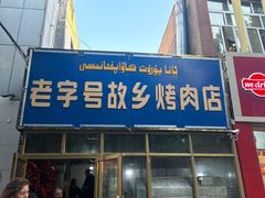 -老字号故乡烤肉店(总店)