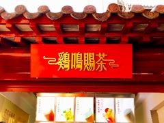 -鸡鸣赐茶(鸡鸣寺路店)