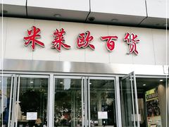 -米莱欧百货(吉利店)