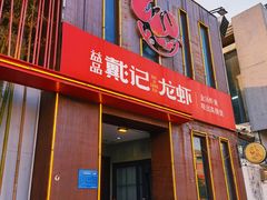 门面-戴记龙虾(天泽街店)