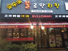 门面-富乐满韩国正宗炸鸡韩国料理(虹泉路店)