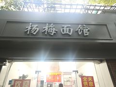 -上海老字号杨梅面条馄饨店(陈家春店)