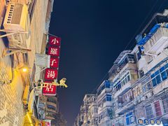 -小罗子汤店(大士院总店)