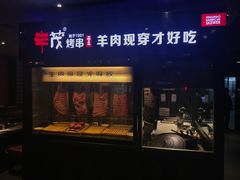 -丰茂烤串
