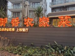 -御香农家菜(莫干山庾村店)
