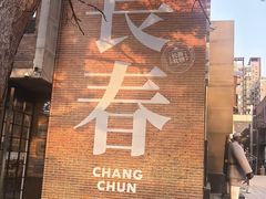 -长影旧址博物馆